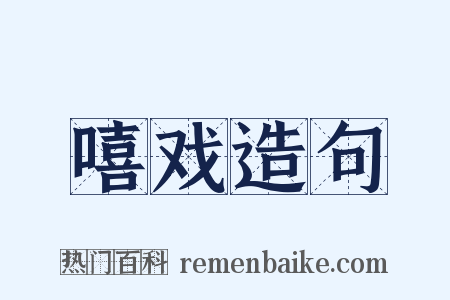 嘻戏造句是什么意思的图片